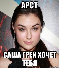 арст саша грей хочет тебя