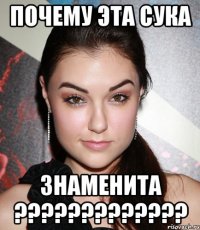 почему эта сука знаменита ???