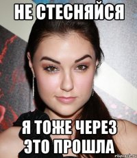 не стесняйся я тоже через это прошла