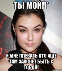 ты мой!!* и мнe плeвaть кто ищe тaм зaхочeт быть с тобой!