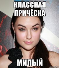 классная причёска милый