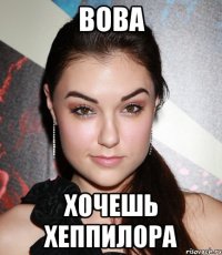 вова хочешь хеппилора