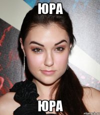 юра юра