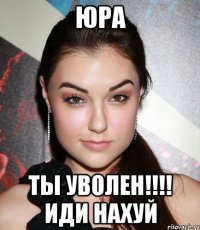 юра ты уволен!!! иди нахуй