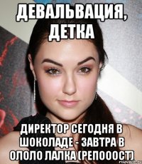 девальвация, детка директор сегодня в шоколаде - завтра в ололо лалка (репооост)