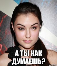  а ты как думаешь?