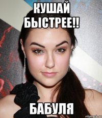 кушай быстрее!! бабуля