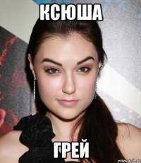 ксюша грей