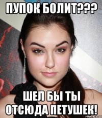 пупок болит??? шел бы ты отсюда петушек!