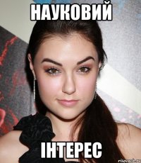 науковий інтерес