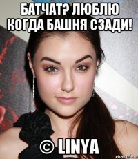 батчат? люблю когда башня сзади! © linya