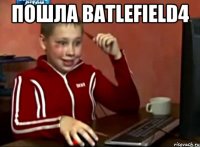 пошла batlefield4 