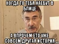 когда то тебя наебут в блице а впрочем ето уже совсем другая история