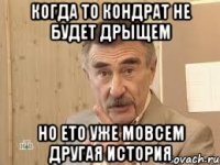 когда то кондрат не будет дрыщем но ето уже мовсем другая история