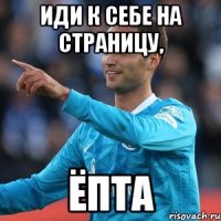 иди к себе на страницу, ёпта