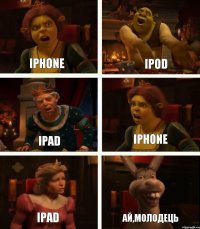 iPhone iPad iPad iPod iPhone Ай,молодець