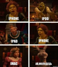 iPhone iPad iMac iPod iPhone Ай,молодець