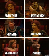 мультики! Фильмы! Фильмы! мультики! Фильмы! Порно!