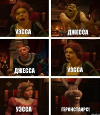 Уэсса Джесса Уэсса Джесса Уэсса Геронстаирс!