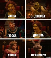 Уэсса Уэсса Уэсса Джесса Джесса Геронстаирс!