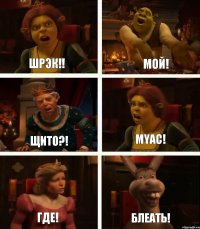 шрэк!! щито?! где! мой! myac! блеать!