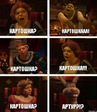 Картошка? Картошка? Картошка? Картошкааа! Картошка!!! Артур?!?