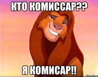 кто комиссар?? я комисар!!