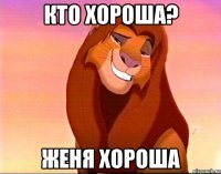 кто хороша? женя хороша