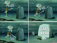 GTA 5 на пк