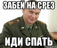 забей на срез иди спать