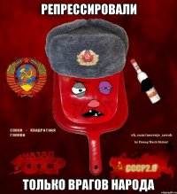 репрессировали только врагов народа