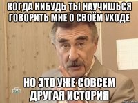 когда нибудь ты научишься говорить мне о своём уходе но это уже совсем другая история