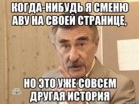 когда-нибудь я сменю аву на своей странице, но это уже совсем другая история