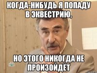 когда-нибудь я попаду в эквестрию, но этого никогда не произойдёт