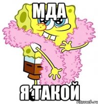 мда я такой