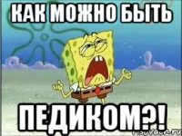 как можно быть педиком?!