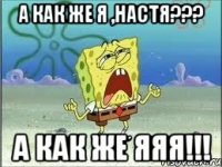 а как же я ,настя??? а как же яяя!!!