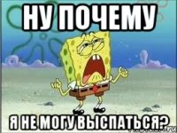 ну почему я не могу выспаться?