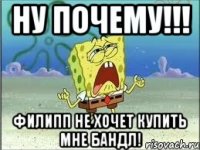 ну почему!!! филипп не хочет купить мне бандл!