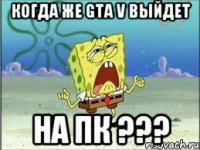 когда же gta v выйдет на пк ???