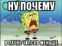 ну почему в пачке чипсов меньше