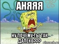 аняяя ну почему ты так далеко???