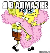 я в алмазке 