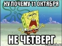 ну почему 11 октября не четверг