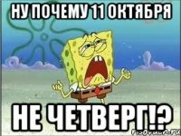 ну почему 11 октября не четверг!?