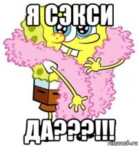 я сэкси да???!!!