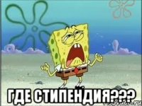  где стипендия???