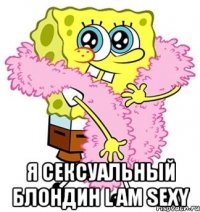  я сексуальный блондин l am sexy