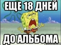 еще 18 дней до альбома