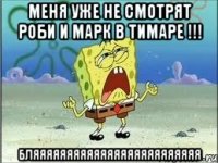 меня уже не смотрят роби и марк в тимаре !!! бляяяяяяяяяяяяяяяяяяяяяяяяя